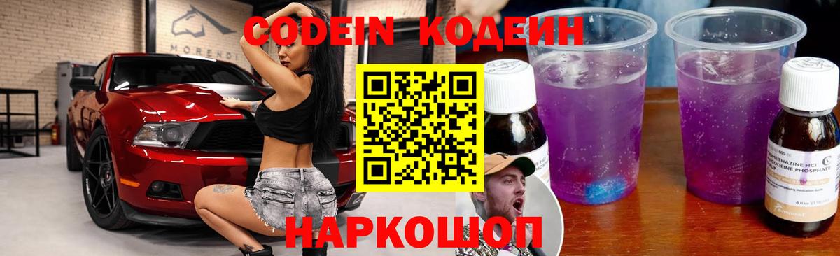 Кодеин Purple Drank  Кодеиновый сироп Lean напиток Lean (лин)  Усть-Джегута  Вход с VPN 